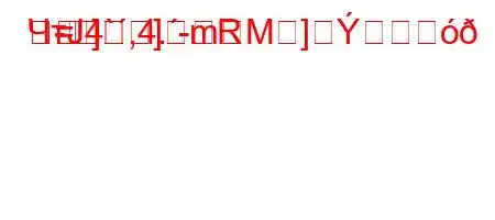 ЧтЈ4`,4.-R-]
=]mM]